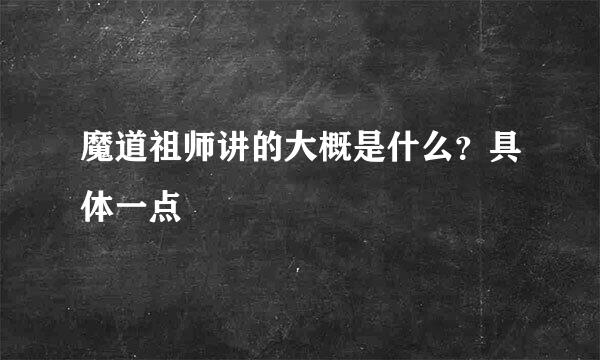 魔道祖师讲的大概是什么？具体一点