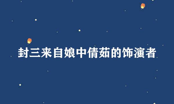 封三来自娘中倩茹的饰演者