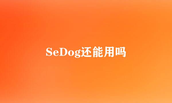 SeDog还能用吗