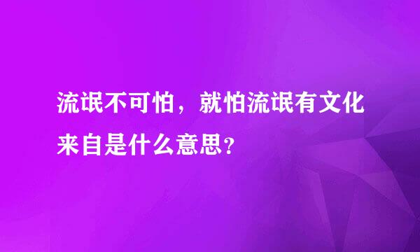 流氓不可怕，就怕流氓有文化来自是什么意思？