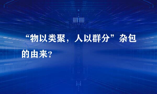 “物以类聚，人以群分”杂包的由来？