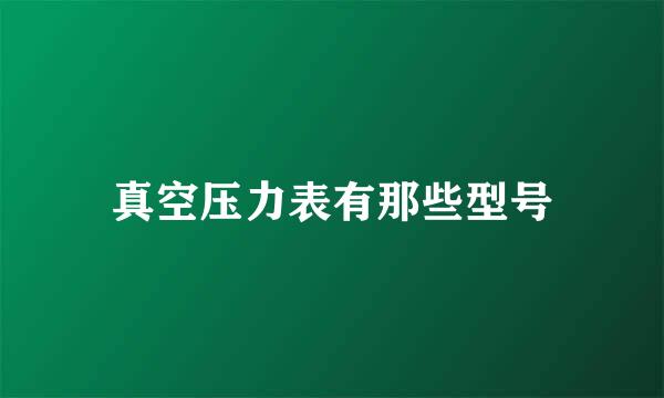 真空压力表有那些型号