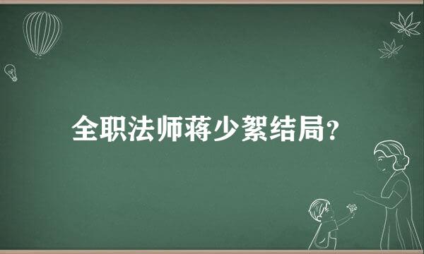 全职法师蒋少絮结局？