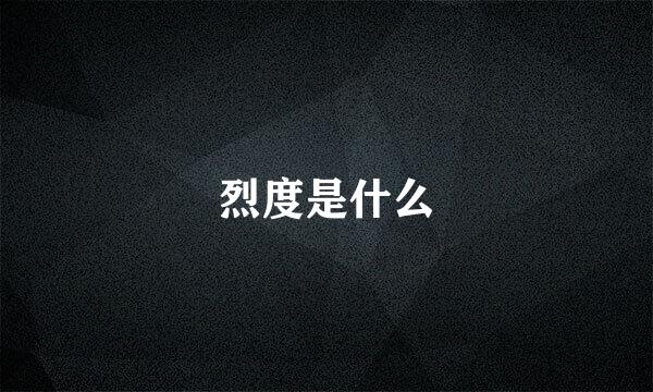 烈度是什么