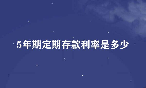 5年期定期存款利率是多少