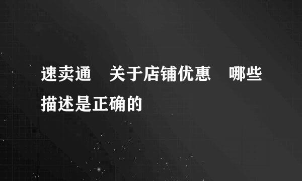 速卖通 关于店铺优惠劵哪些描述是正确的