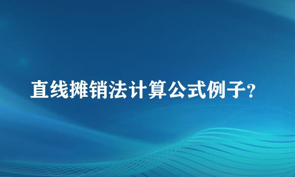 直线摊销法计算公式例子？