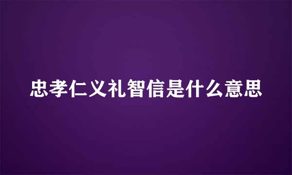 忠孝仁义礼智信是什么意思