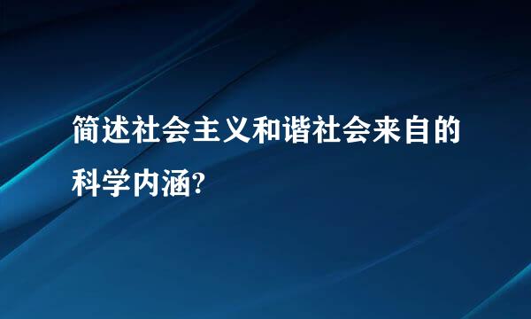 简述社会主义和谐社会来自的科学内涵?