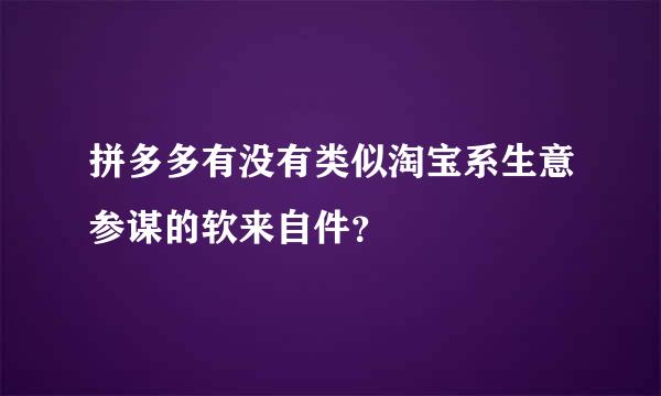 拼多多有没有类似淘宝系生意参谋的软来自件？