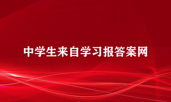 中学生来自学习报答案网