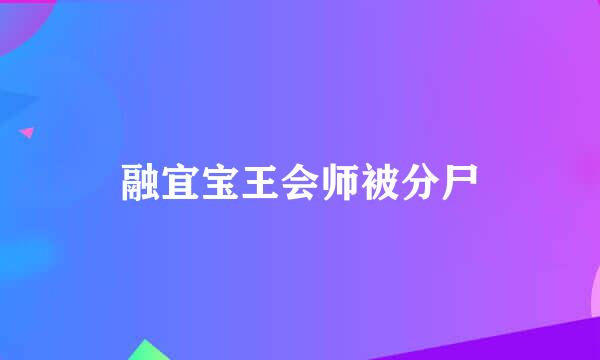 融宜宝王会师被分尸