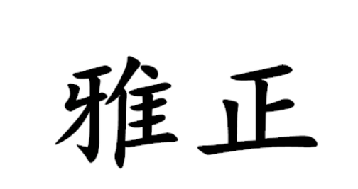 斧正和雅正有什么区别啊?