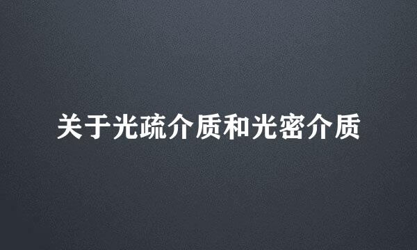 关于光疏介质和光密介质