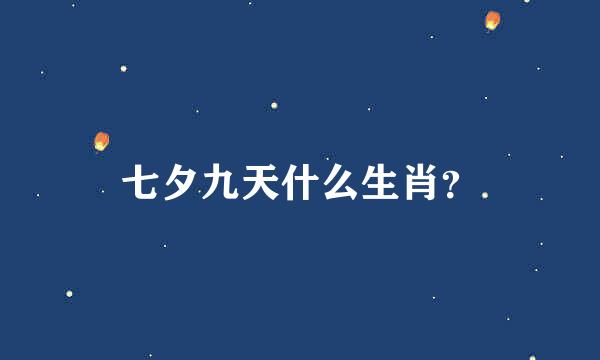 七夕九天什么生肖？