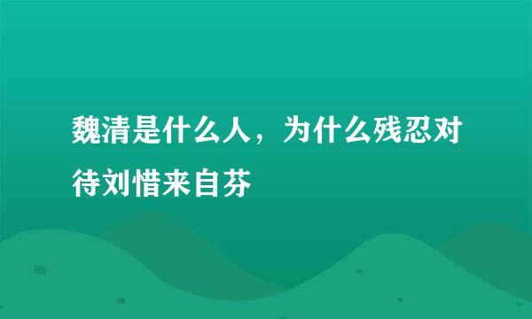 魏清是什么人，为什么残忍对待刘惜来自芬