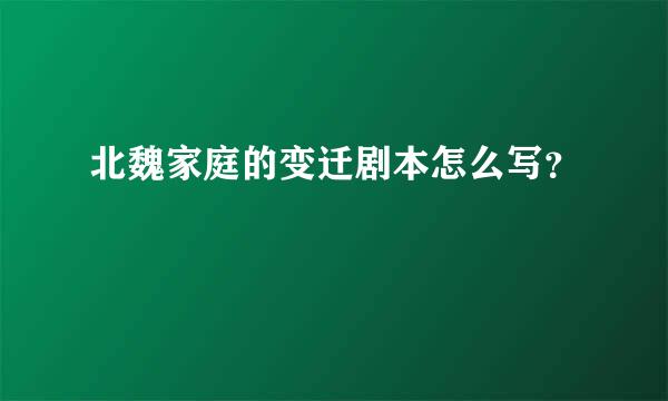 北魏家庭的变迁剧本怎么写？