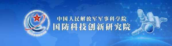 军事科学院国防科技创新研究院是怎样的单位？