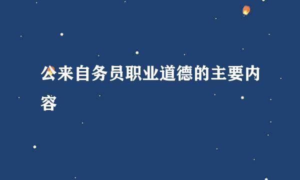 公来自务员职业道德的主要内容