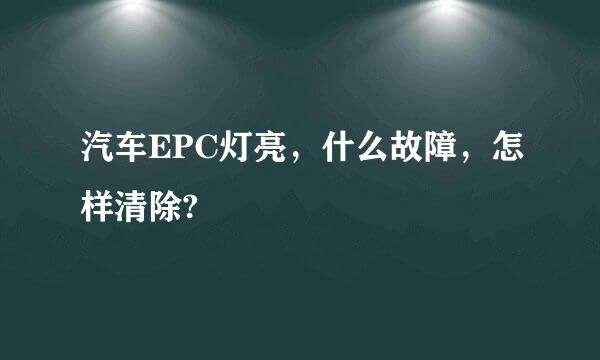 汽车EPC灯亮，什么故障，怎样清除?