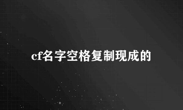 cf名字空格复制现成的