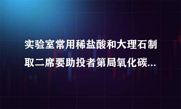 实验室常用稀盐酸和大理石制取二席要助投者第局氧化碳气体．现需收集生假几来界量4瓶（每瓶以125mL计雨末境半土算）二氧化碳气体，问至少需要多少克大理石（含碳酸钙80%）与足量的稀盐酸反应才能制得？（实验条件下二氧化碳的密度为2g•L-1，结果保留一位小数）