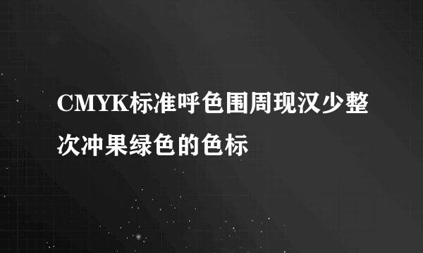 CMYK标准呼色围周现汉少整次冲果绿色的色标