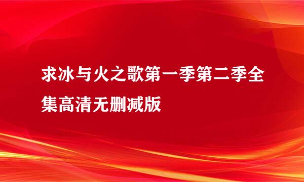 求冰与火之歌第一季第二季全集高清无删减版