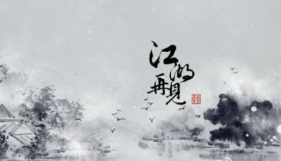 青山绿水，江湖再见 是什么意思