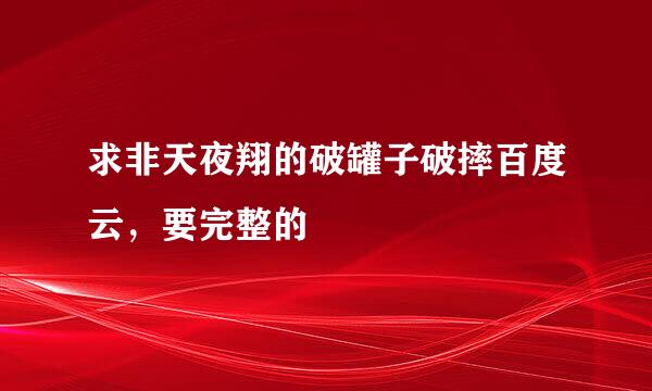 求非天夜翔的破罐子破摔百度云，要完整的ʕ •ᴥ•ʔ