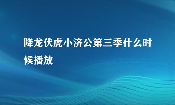 降龙伏虎小济公第三季什么时候播放