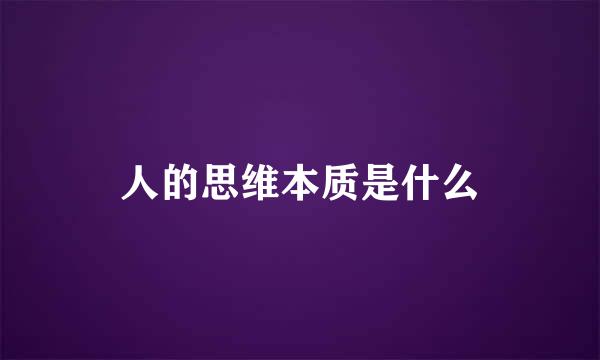 人的思维本质是什么