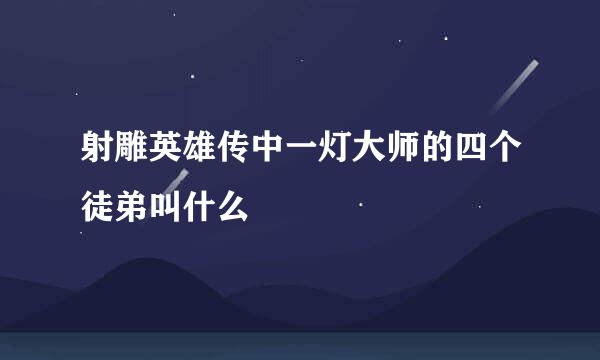 射雕英雄传中一灯大师的四个徒弟叫什么