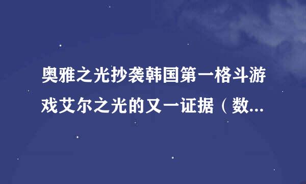 奥雅之光抄袭韩国第一格斗游戏艾尔之光的又一证据（数不清了明食于算洲-。-）