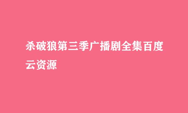 杀破狼第三季广播剧全集百度云资源