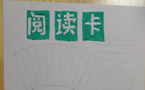 小学三年级读书铁司粮慢价评但周象卡怎么做