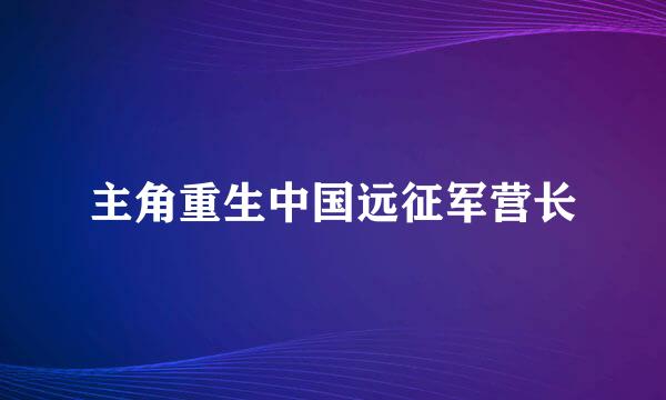 主角重生中国远征军营长