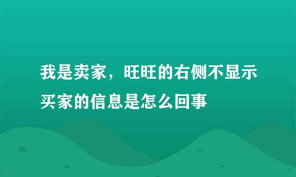 我是卖家，旺旺的右侧不显示买家的信息是怎么回事