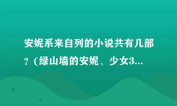 安妮系来自列的小说共有几部？(绿山墙的安妮、少女360问答安妮……)请写出名字~