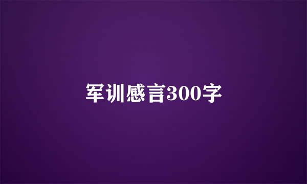 军训感言300字