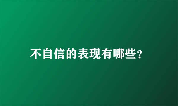 不自信的表现有哪些？