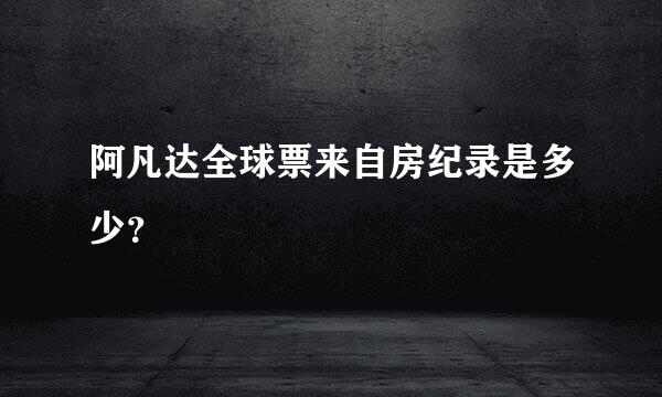 阿凡达全球票来自房纪录是多少？