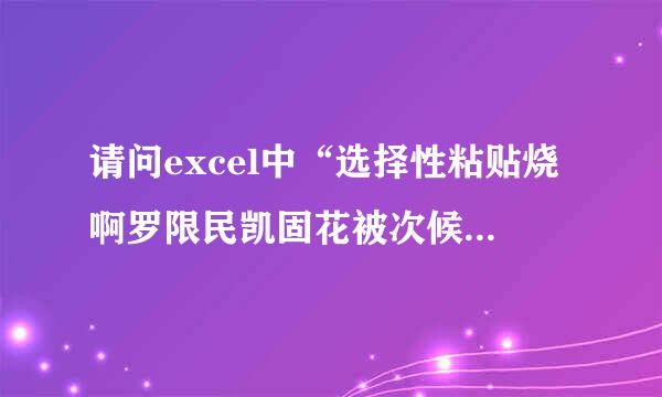 请问excel中“选择性粘贴烧啊罗限民凯固花被次候”-“数值”的快捷键是什么，谢谢!!妒伤易钢写米击