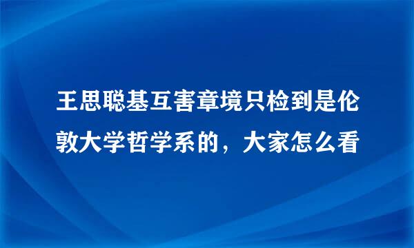 王思聪基互害章境只检到是伦敦大学哲学系的，大家怎么看