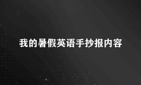 我的暑假英语手抄报内容