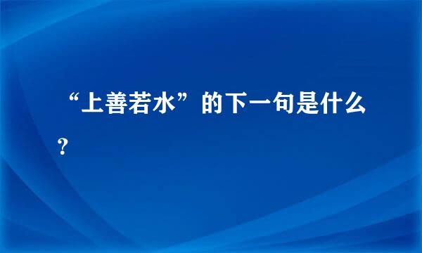 “上善若水”的下一句是什么？