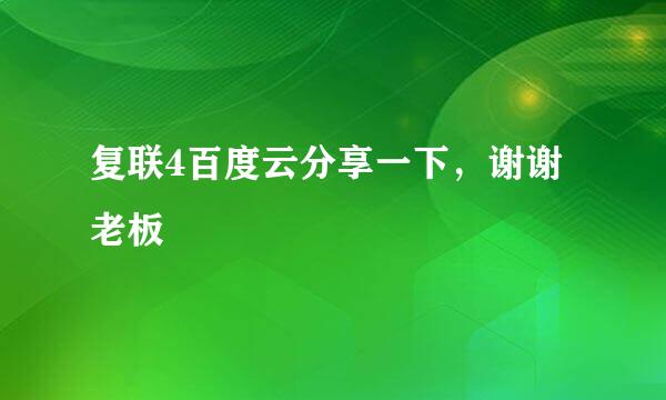 复联4百度云分享一下，谢谢老板