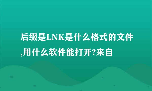 后缀是LNK是什么格式的文件,用什么软件能打开?来自