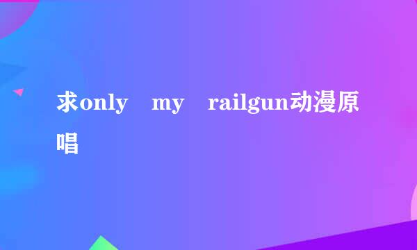 求only my railgun动漫原唱