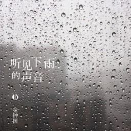 求周杰伦 听见下雨的声音 歌曲下载链接 百度云的也行